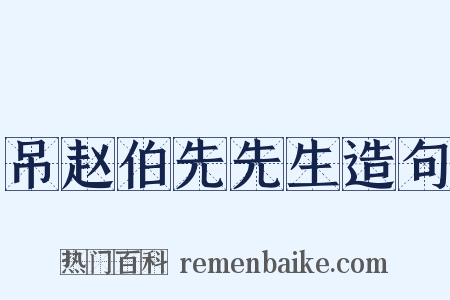 吊赵伯先先生造句是什么意思的图片